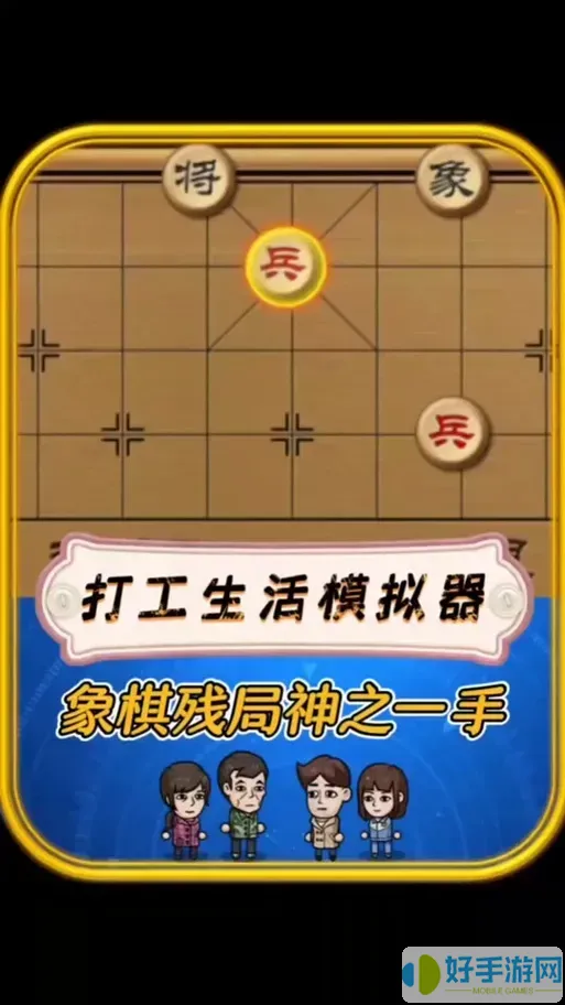 打工人模拟器象棋怎么赢