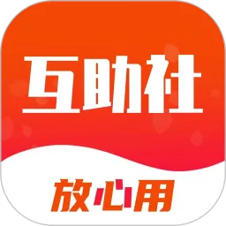 互助社下载手机版