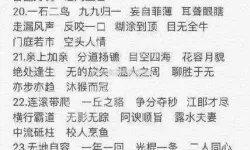 成语消消消全部通关答案大全集