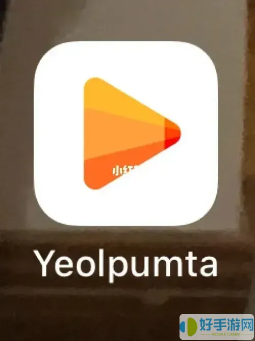 yeolpumta怎么下载