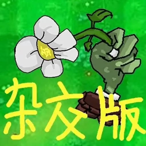 植物僵尸激战官网版