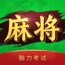 麻将脑力考试下载旧版