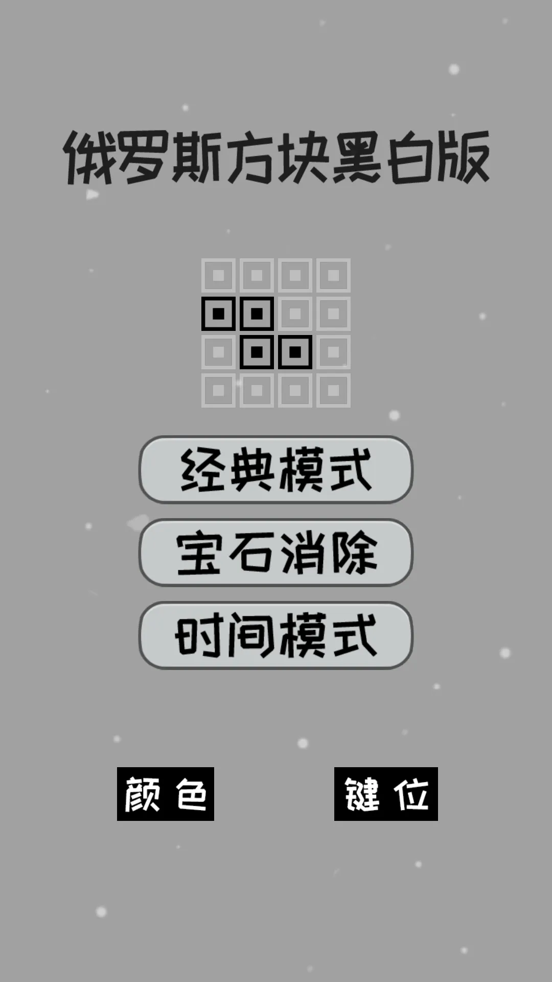 经典俄罗斯方块黑白版安卓版app