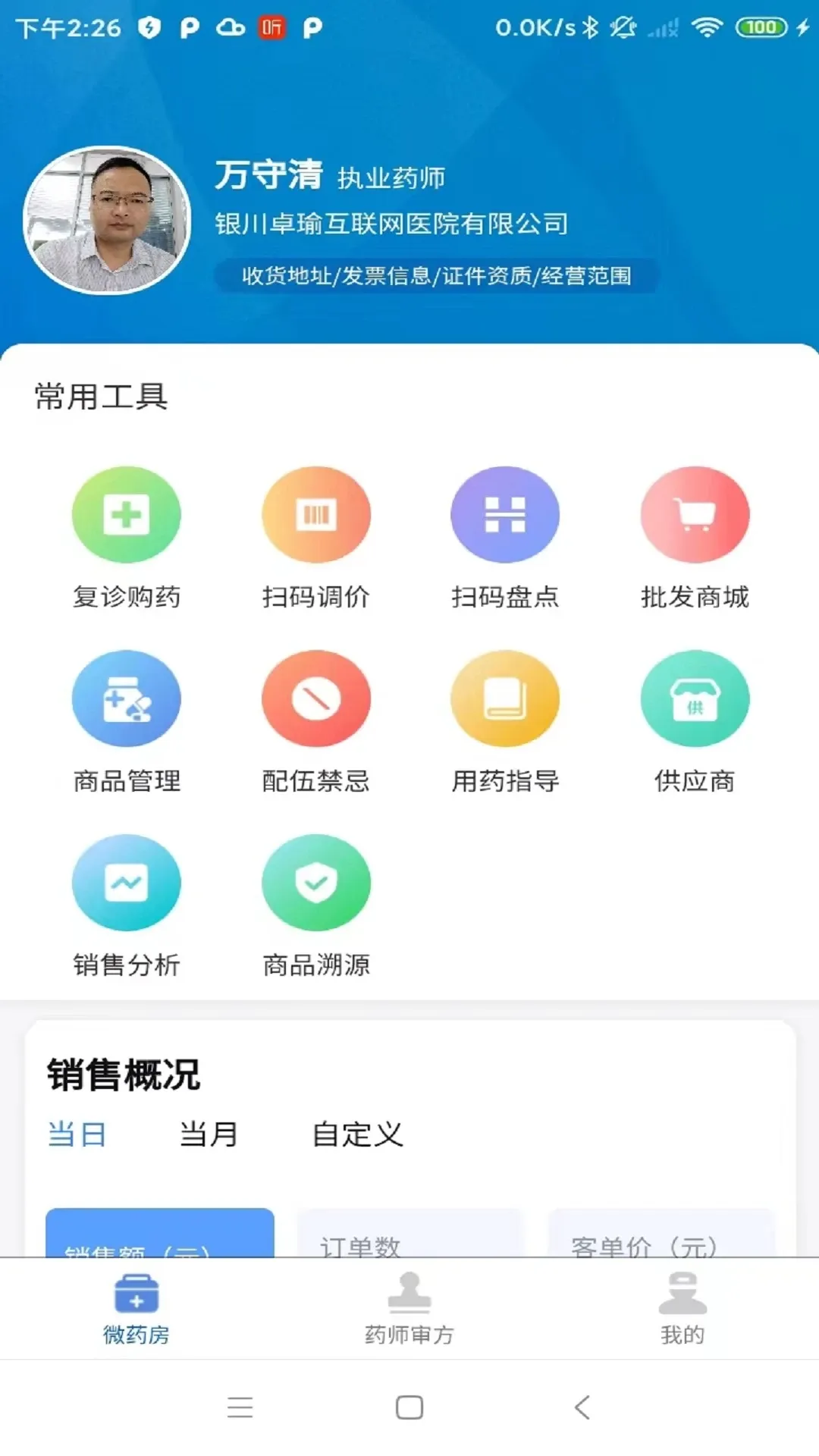 卓瑜药师官方免费下载