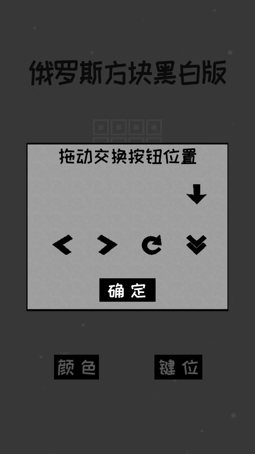 经典俄罗斯方块黑白版安卓版app