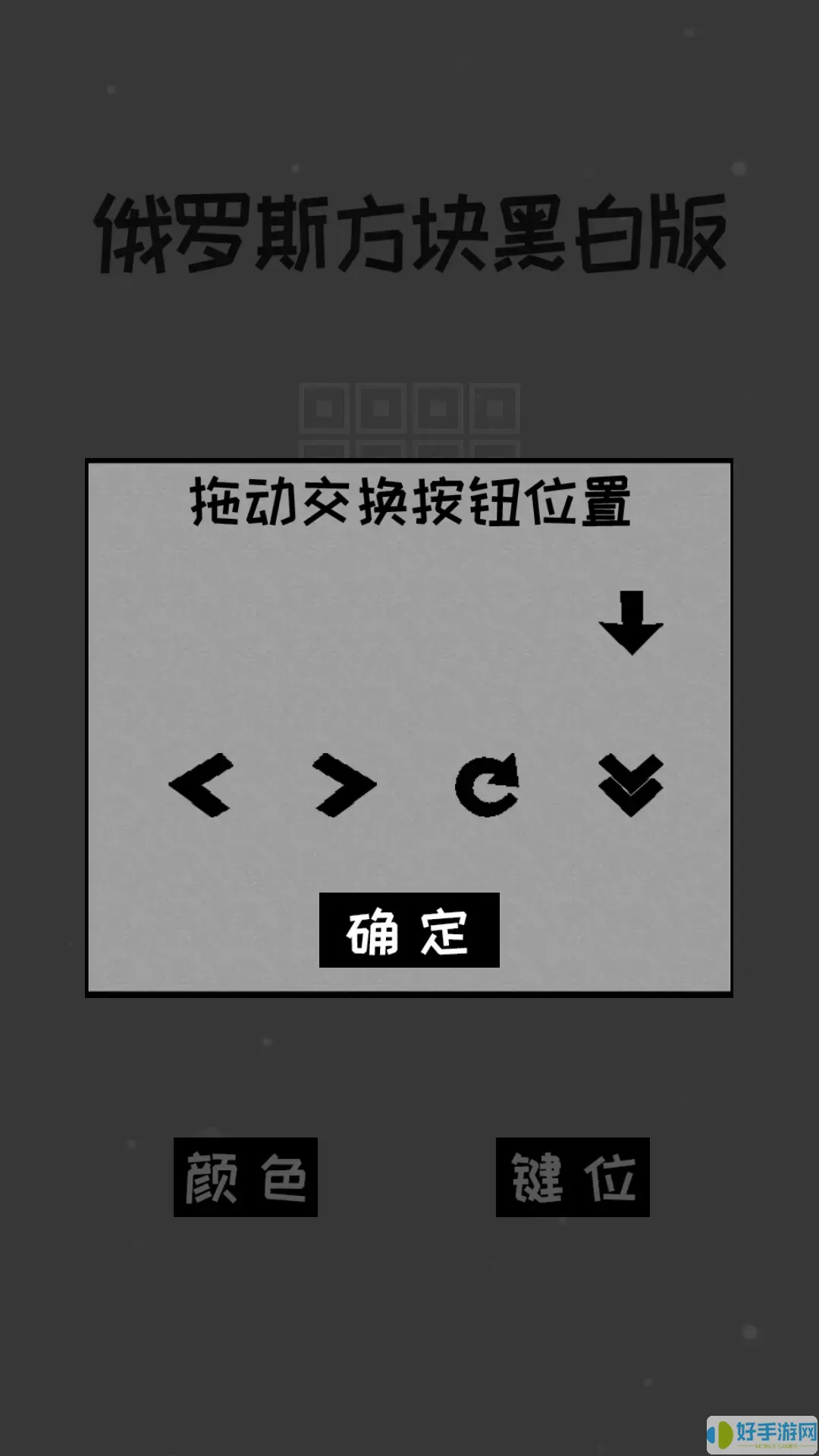 经典俄罗斯方块黑白版安卓版app