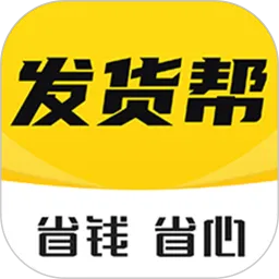 发货帮安卓最新版