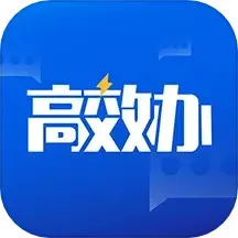 高效办官网版旧版本