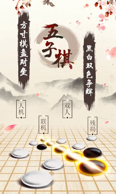 五子棋免费下载