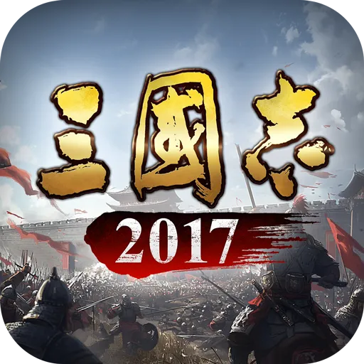 三国志2017官网版手游