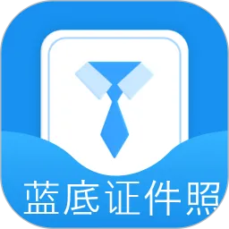 蓝底证件照app下载