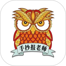 手抄报老师手机版