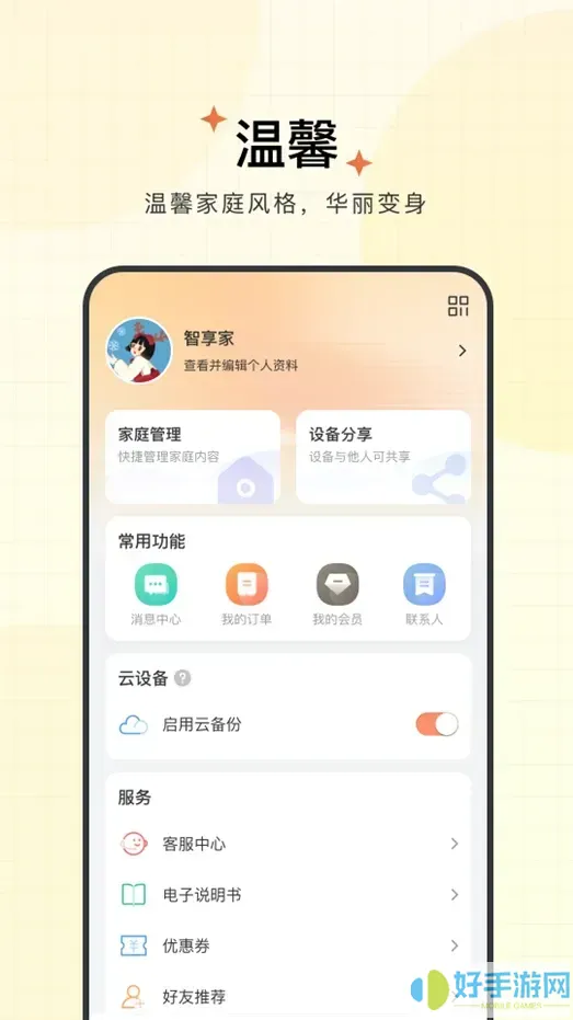 智享家官方正版下载