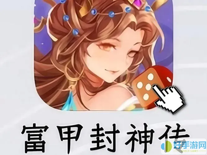 富甲封神传小妖精怎么获得