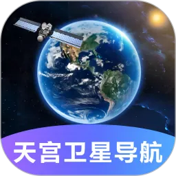 天宫卫星导航下载官网版