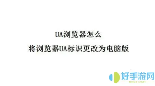 百度浏览器ua标识在哪里设置