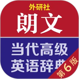 朗文当代高级英语词典下载官方正版