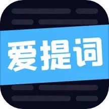 爱提词正版下载