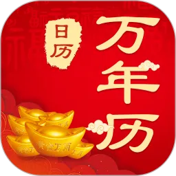 中华农历黄历app最新版