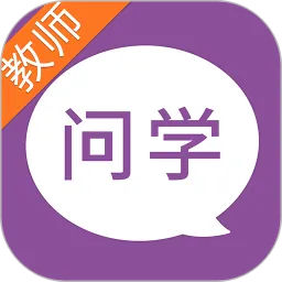 问学教师端下载app