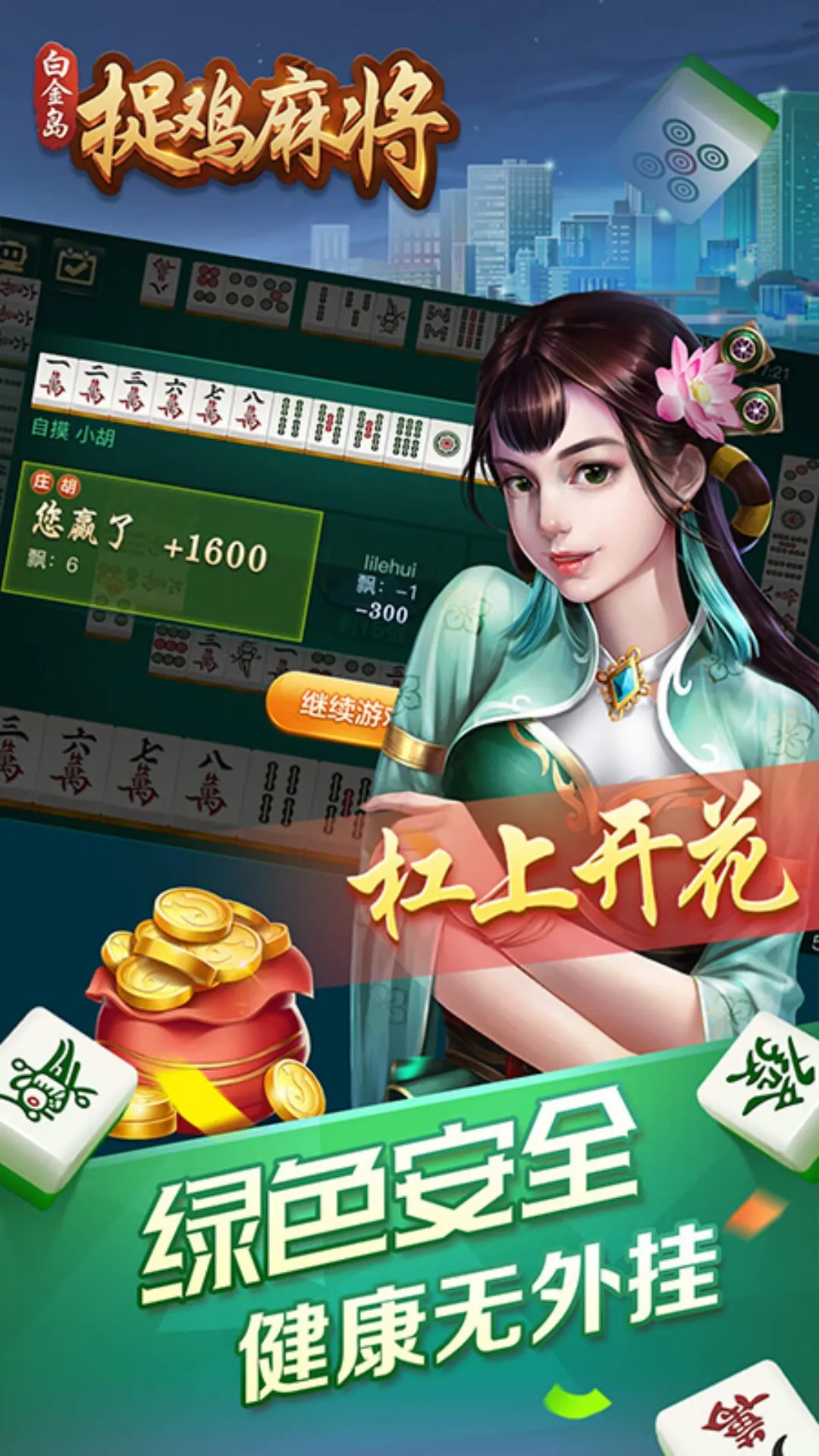 白金岛捉鸡麻将免费下载