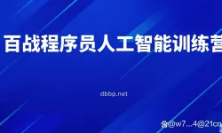 百战程序员认定it培训