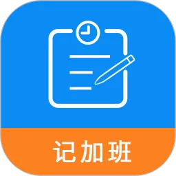 记加班工时助手app下载