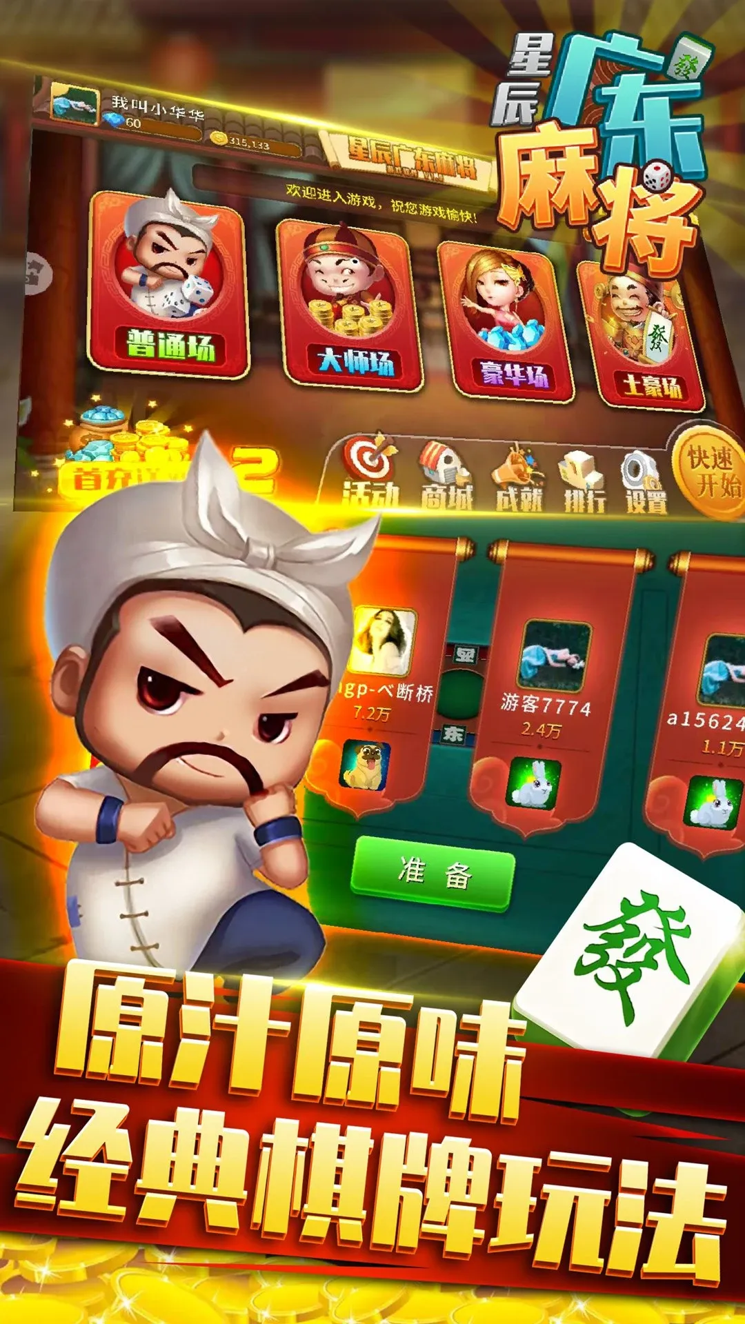 星辰广东麻将最新版app