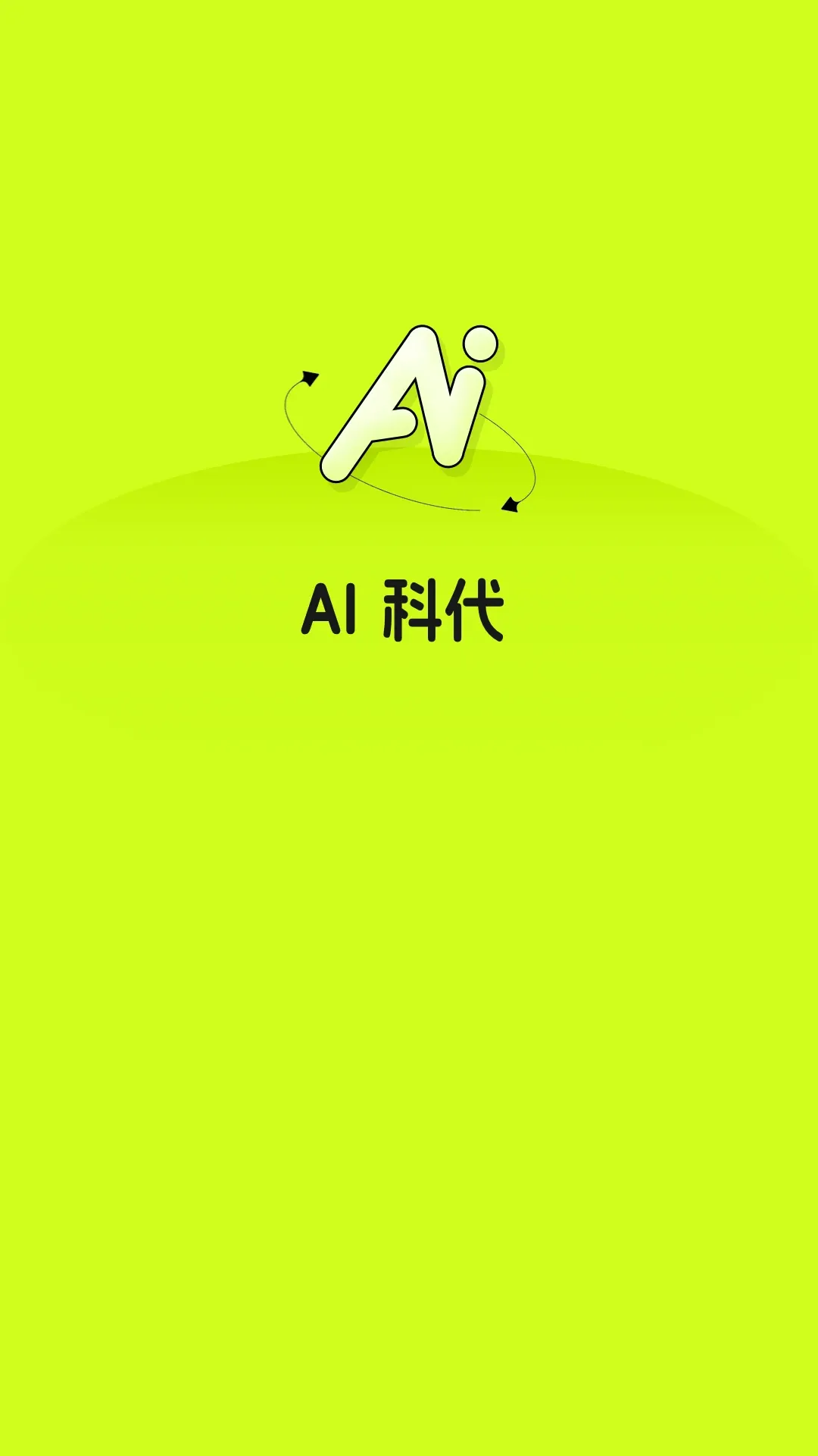 AI科代官网正版下载