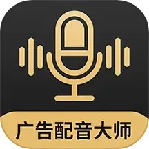 广告配音大师下载正版