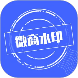 微商水印app最新版