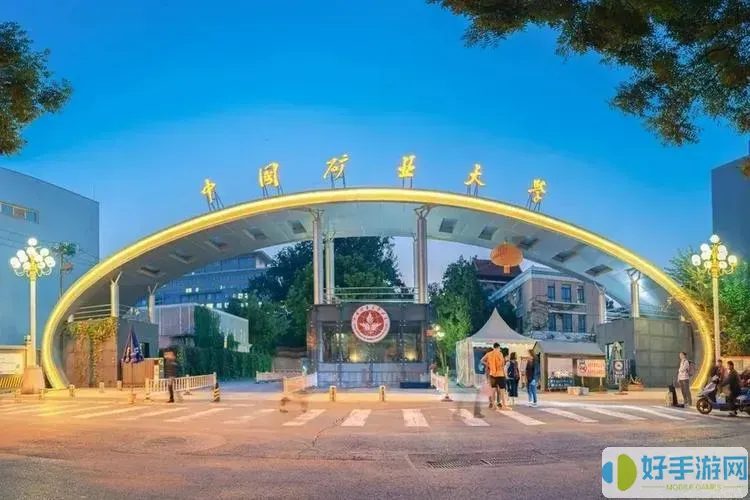 北京交通和中国矿业大学哪个好