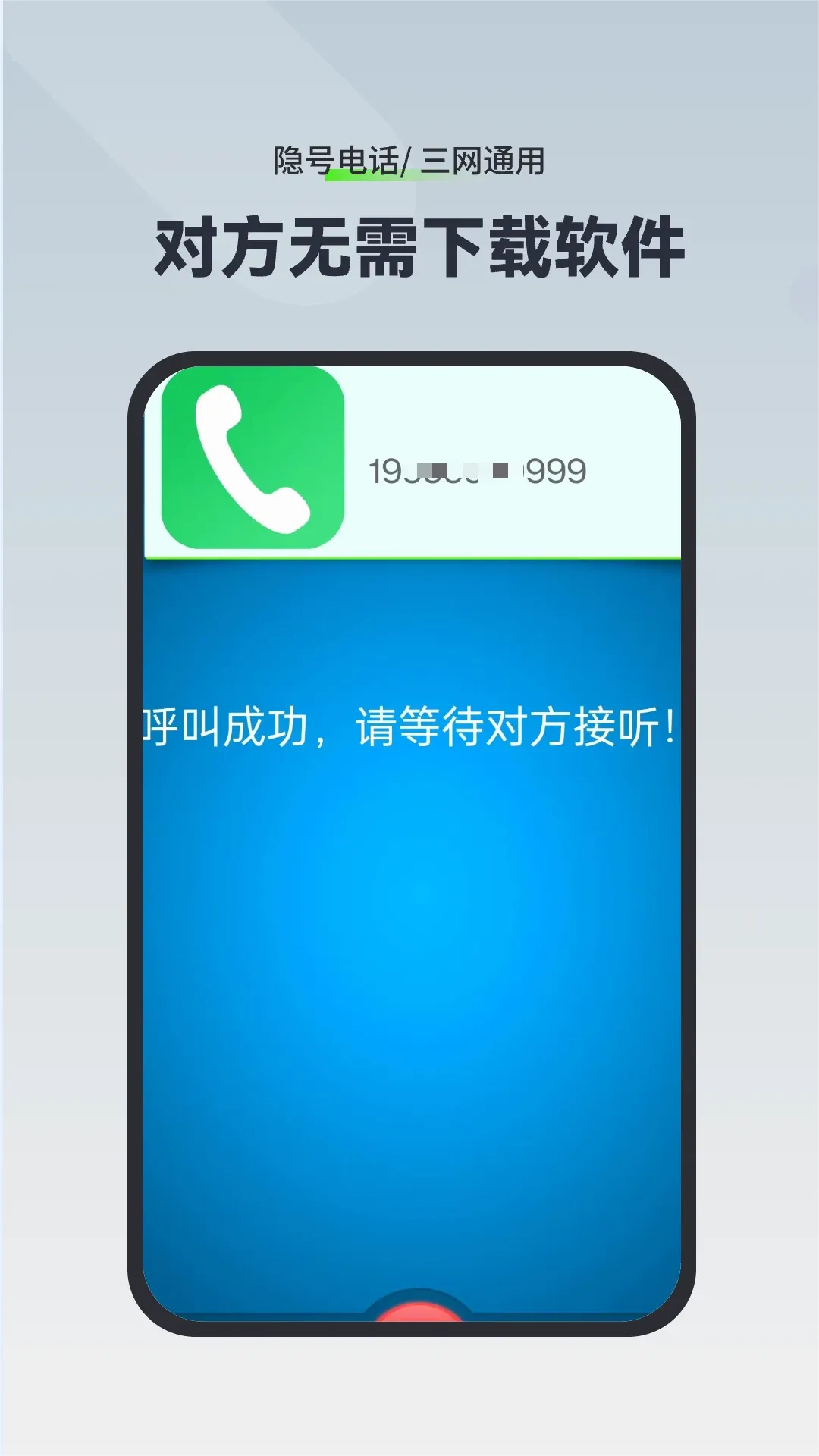 隐号电话官网版app