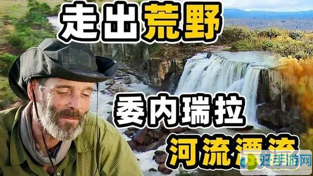 荒野探险回忆录在哪里看