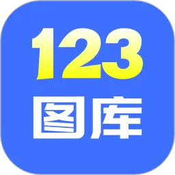 123图库手机版下载