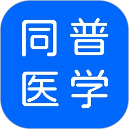 同普医学下载新版