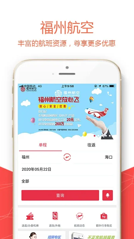 福州航空下载最新版