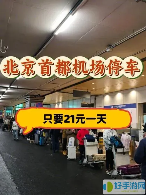 车停哪去北京首儿最方便