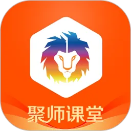 聚师课堂安卓版