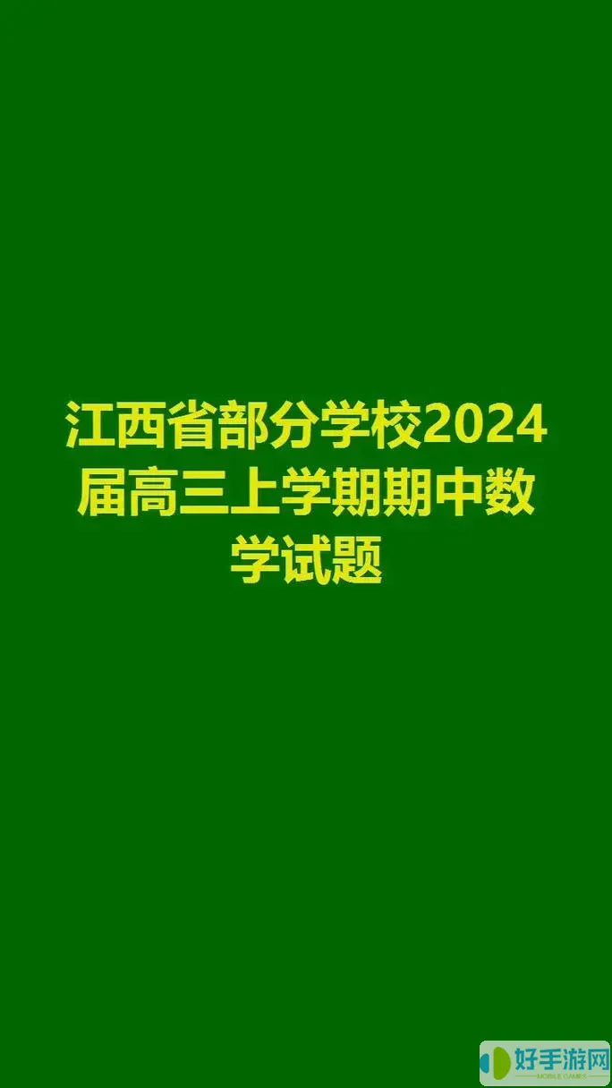 辰轩学府江西2024期中