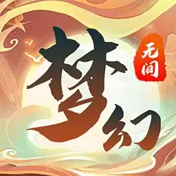 梦幻无间下载旧版