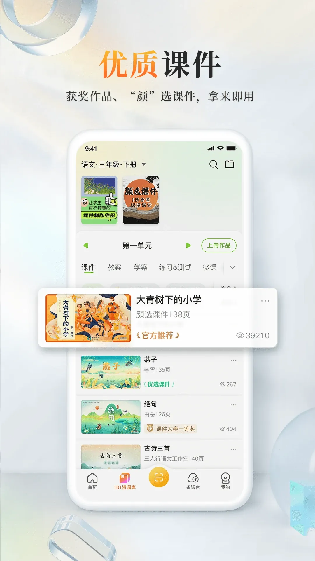 101教育PPT下载app