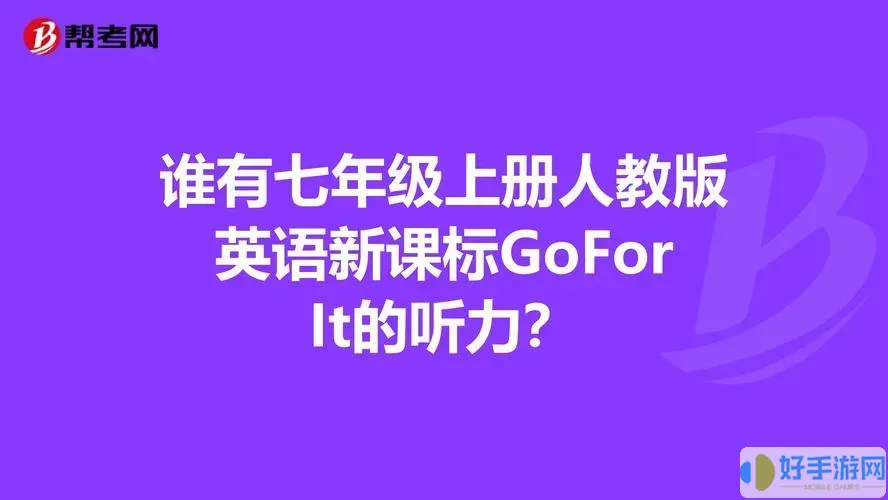 初中英语听力go for it