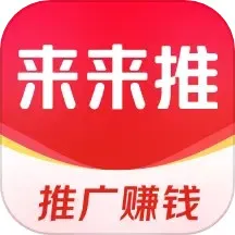 来来推下载手机版