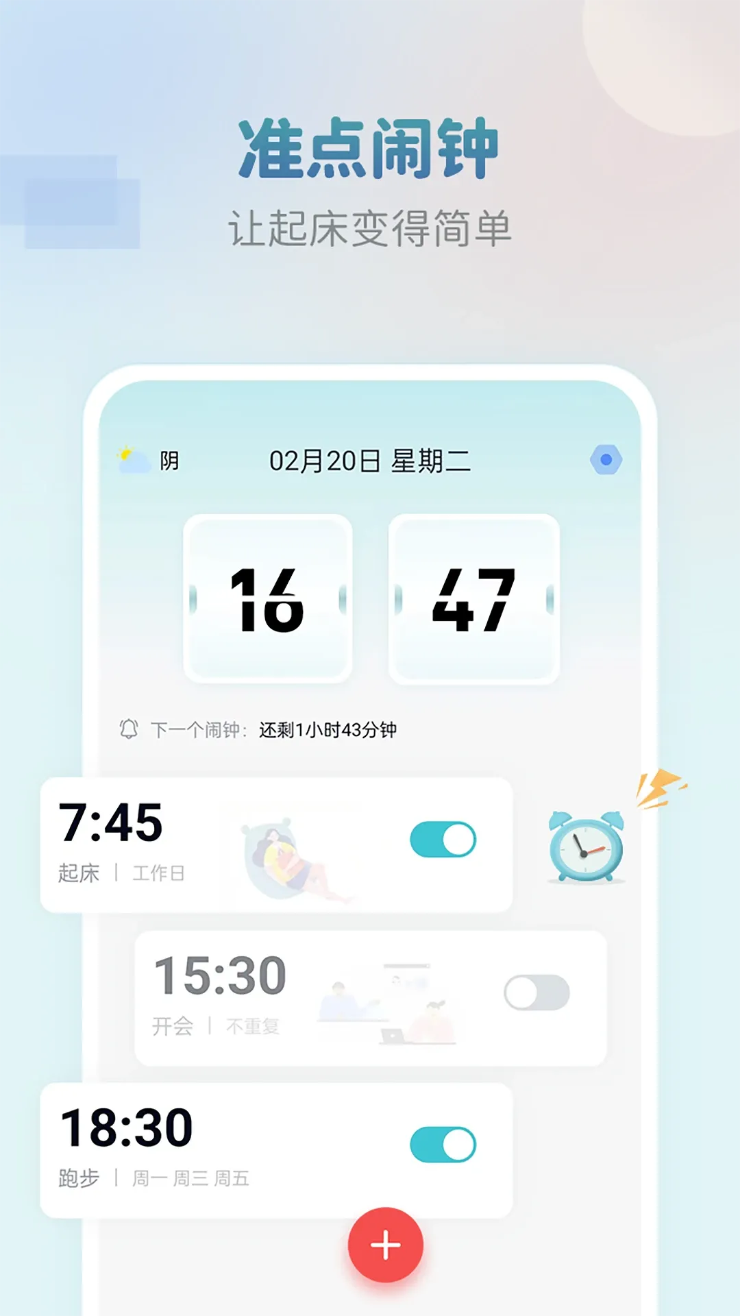 准点闹钟官网版app