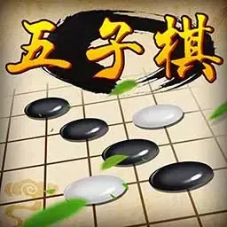 五子棋经典版最新手机版