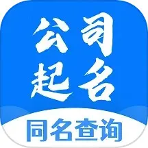 公司起名同名查询下载官网版