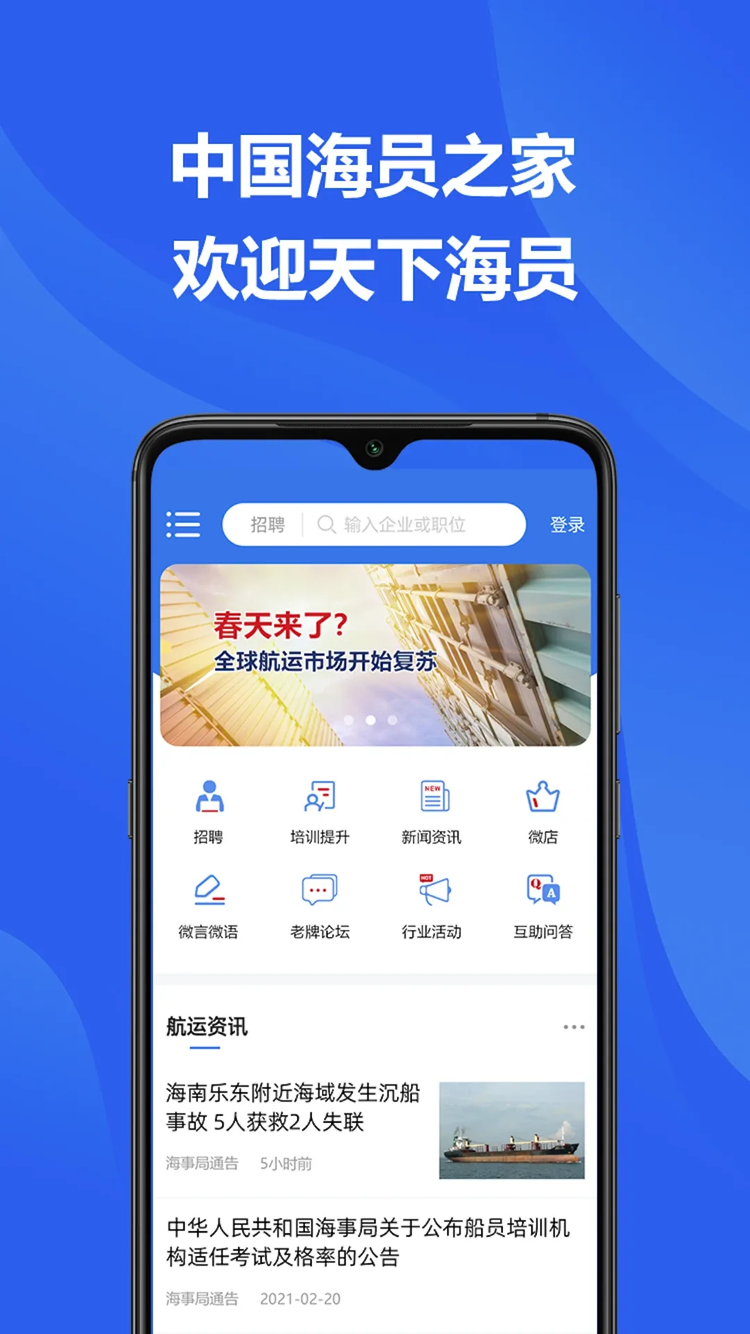 中国海员之家正式版下载安卓