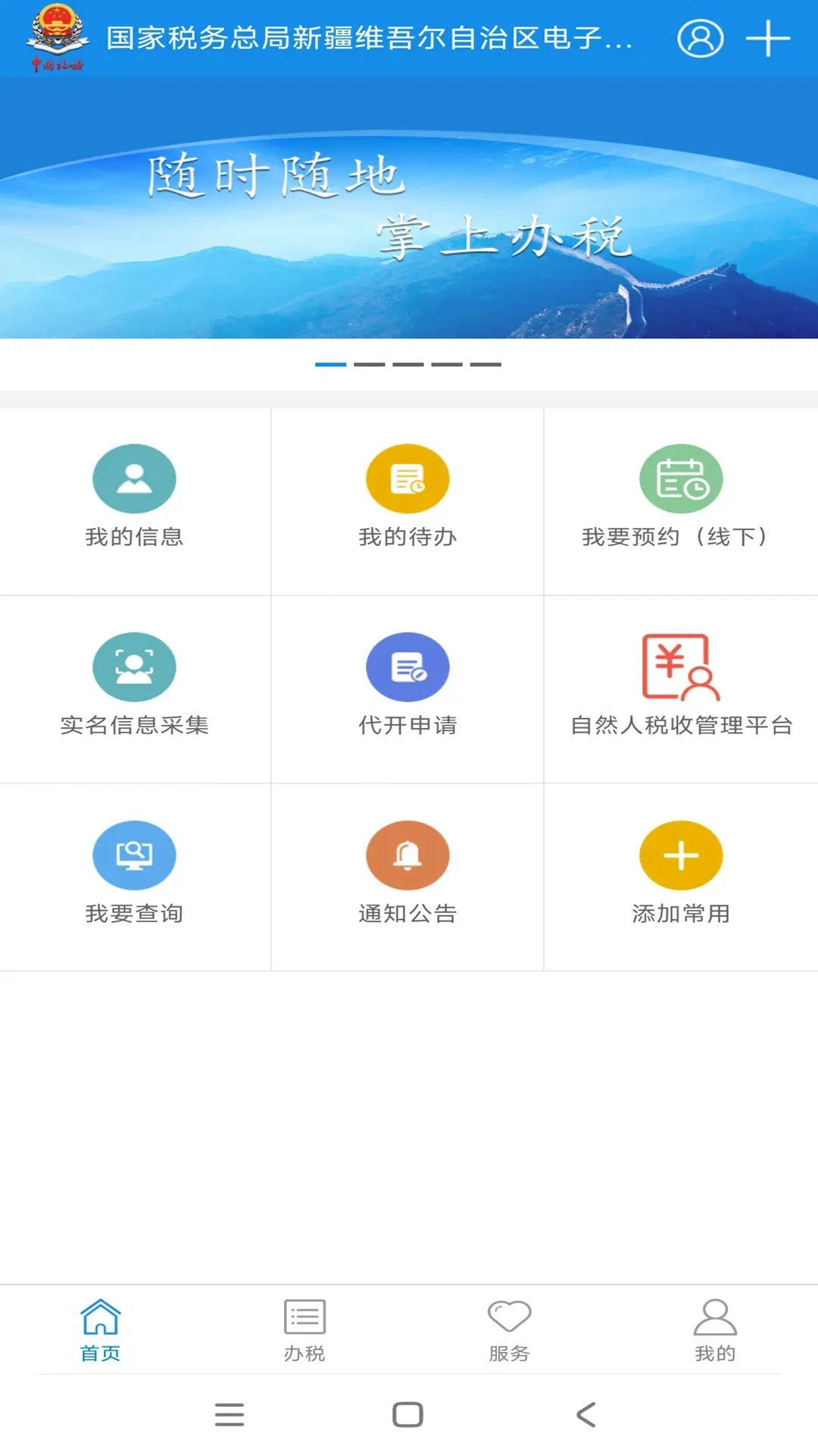 新疆税务下载app