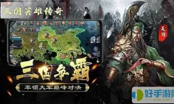 三国英雄传奇游戏法证的兵种选择